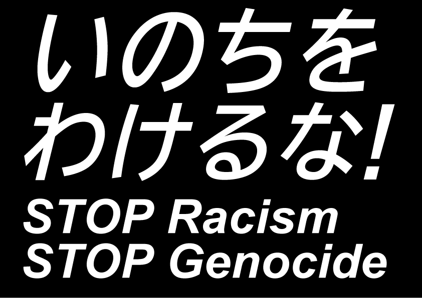 ���̂����킯��ȁISTOP Racism STOP Genocide